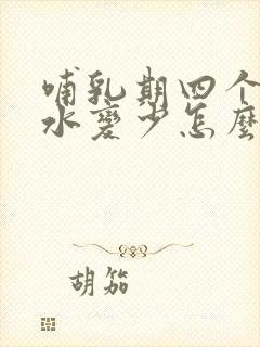 哺乳期四个月奶水变少怎么办