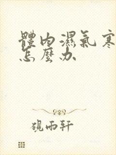 体内湿气寒气重怎么办