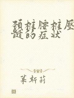 颈椎腰椎压迫脊髓的症状