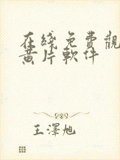 在线免费观看的黄片软件