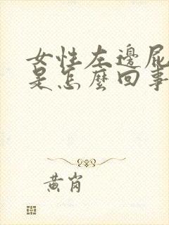 女性左边屁股疼是怎么回事