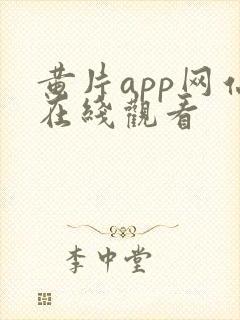 黄片app网站在线观看封面