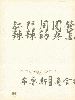 肛门周围发红火辣辣的疼怎么回事