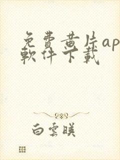 免费黄片app软件下载封面