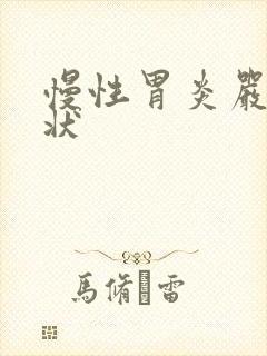 慢性胃炎严重症状