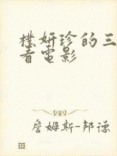 朴妍珍的三部必看电影