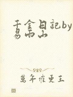 千金日记by木易雨山