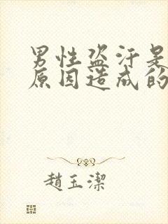 男性盗汗是什么原因造成的该怎么治疗