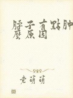 脖子有点肿痛什么原因封面