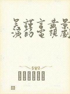 吴谨言黄景瑜主演的电视剧