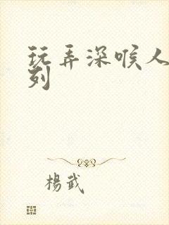 玩弄深喉人妻系列封面