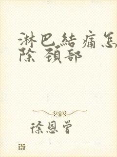 淋巴结痛怎么消除 颈部封面