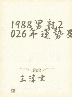 1988男龙2026年运势及运程封面