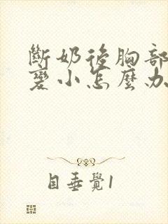 断奶后胸部明显变小怎么办