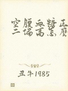 空腹血糖正常餐二偏高怎么办