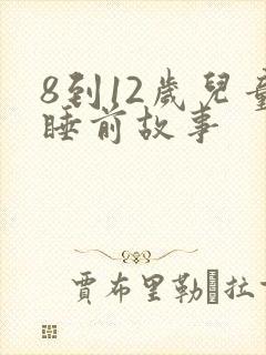 8到12岁儿童睡前故事封面