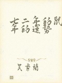 七二年的鼠女今年的运势