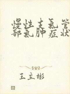 慢性支气管炎肺部气肿症状