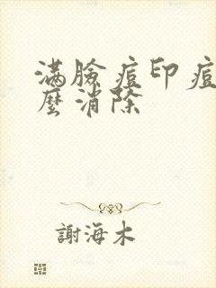 满脸痘印痘坑怎么消除封面