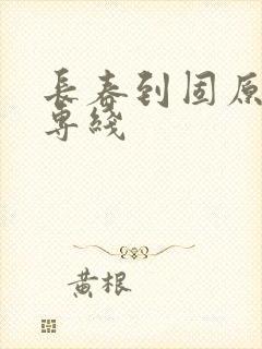 长春到固原物流专线