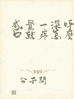 感觉一深呼吸胸口就疼怎么回事封面