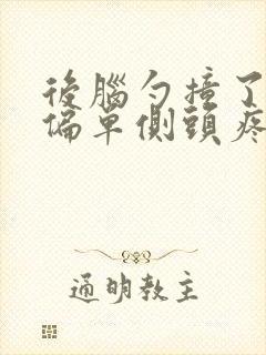 后脑勺撞了头晕偏单侧头疼