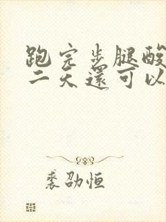 跑完步腿酸痛第二天还可以跑步吗