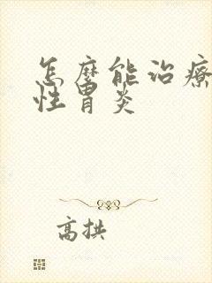 怎么能治疗返流性胃炎