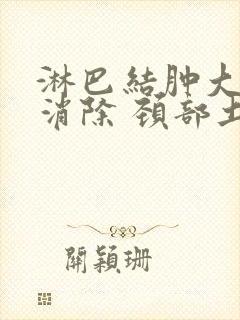 淋巴结肿大怎么消除 颈部土方法封面