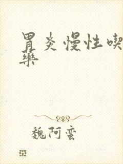 胃炎慢性吃什么药