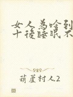 女人为啥到了五十后睡眠不好