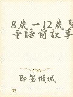 8岁一12岁儿童睡前故事免费听