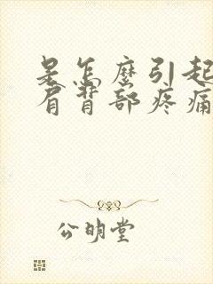 是怎么引起的左肩背部疼痛