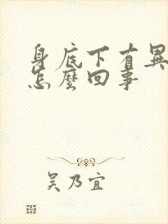 身底下有异味是怎么回事