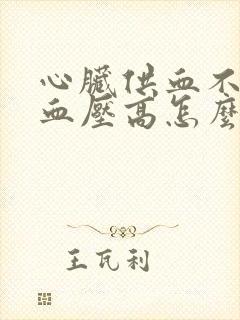 心脏供血不足,血压高怎么回事?封面