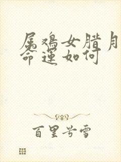 属鸡女腊月出生命运如何封面