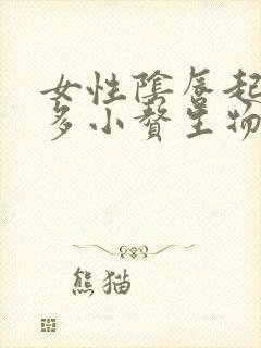 女性阴唇起了好多小赘生物像小米粒