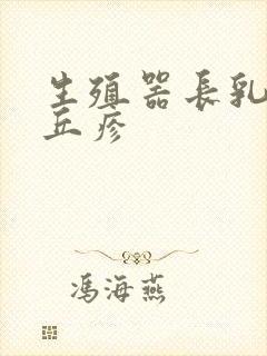 生殖器长乳头状丘疹