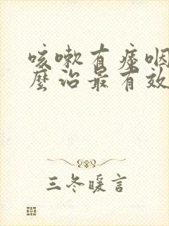 咳嗽有痰咽炎怎么治最有效封面