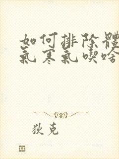 如何排除体内湿气寒气吃啥封面