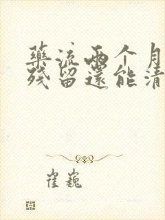 药流两个月后有残留还能清宫吗