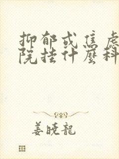 抑郁或焦虑去医院挂什么科封面