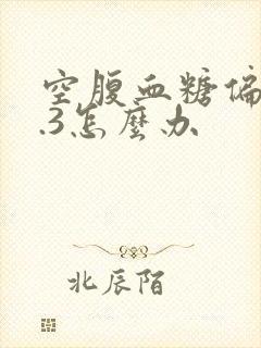 空腹血糖偏高6.3怎么办