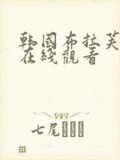 韩国布拉芙夫人在线观看封面