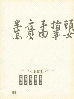 半夜手指头麻木怎么回事女性