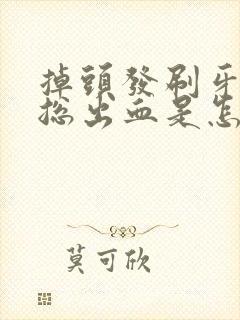 掉头发刷牙牙龈总出血是怎么回事