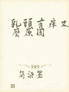 乳头有痒又痛什么原因封面