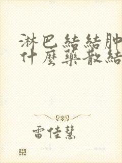 淋巴结结肿大吃什么药散结封面