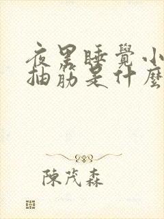 夜里睡觉小腿肚抽筋是什么原因