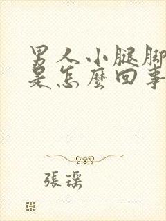 男人小腿脚浮肿是怎么回事